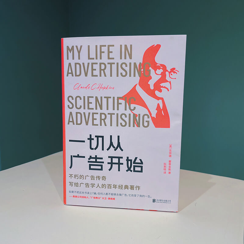 每周一书：克劳德·霍普金斯《一切从广告开始》