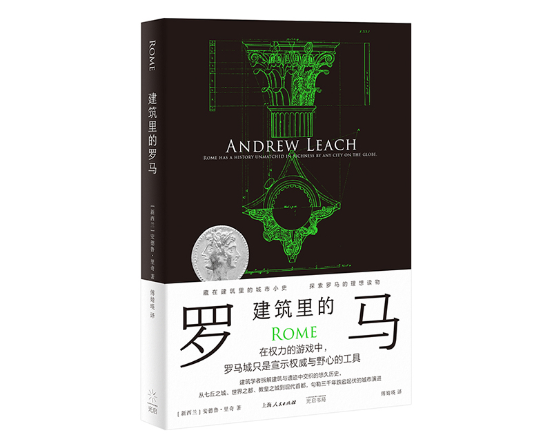 每周一书：安德鲁·里奇《建筑里的罗马》
