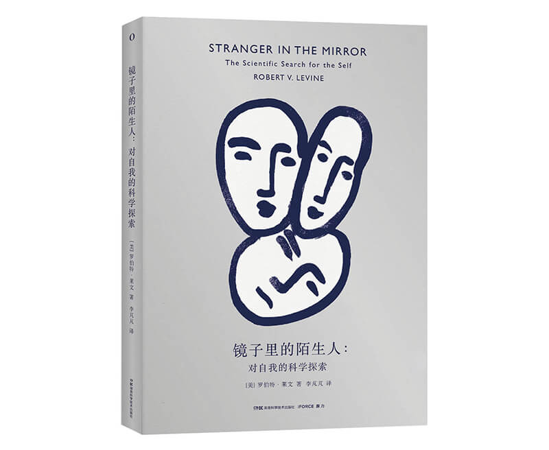 每周一书：罗伯特·莱文《镜子里的陌生人》