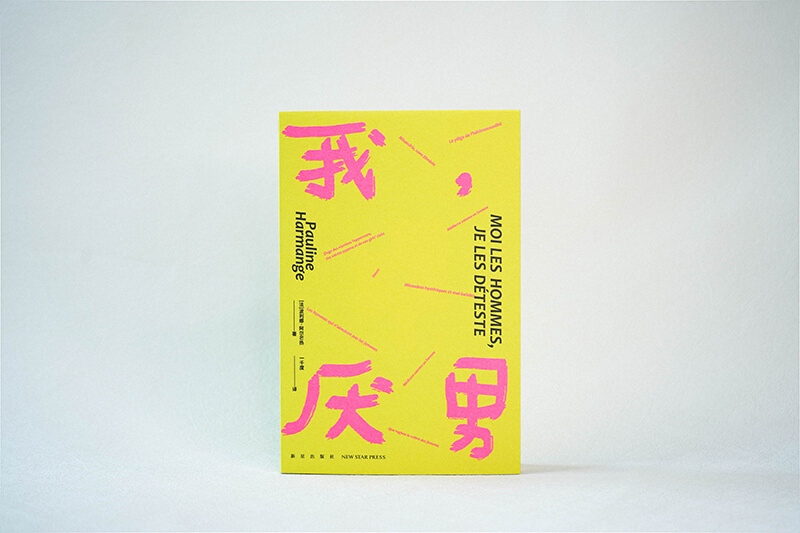 每周一书：波利娜·阿尔芒热《我，厌男》