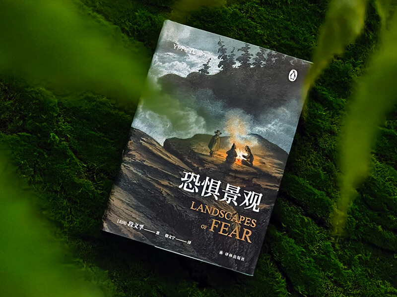 每周一书：段义孚《恐惧景观》