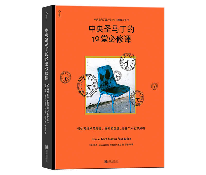 每周一书：露西·亚力山德拉、蒂莫西·米拉《中央圣马丁的 12 堂必修课》