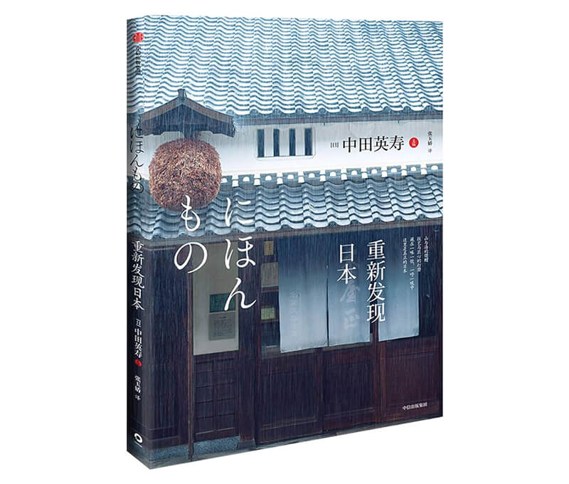 每周一书：中田英寿《重新发现日本》