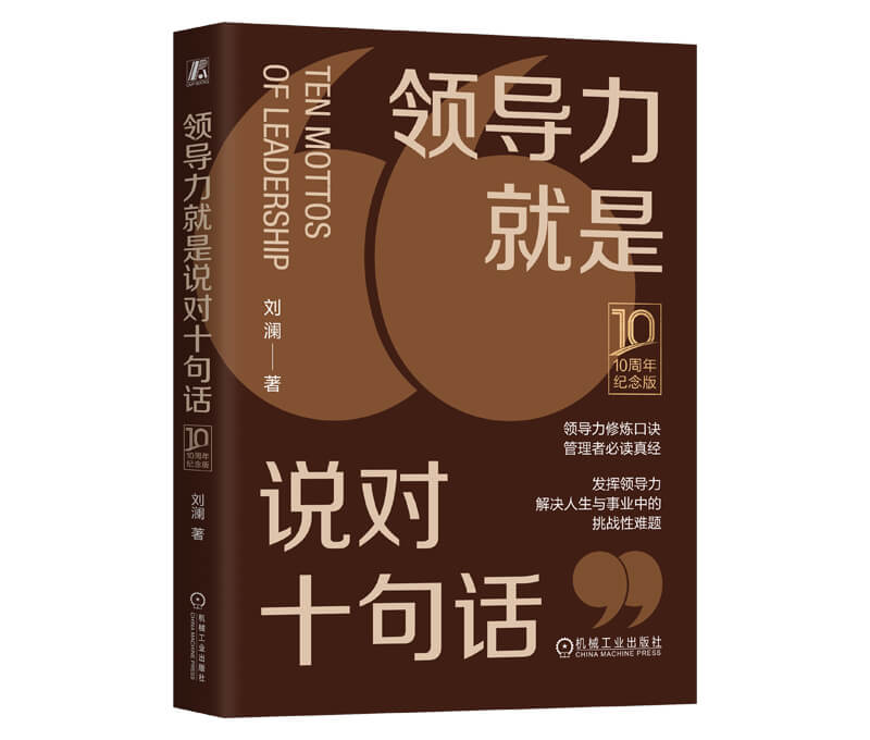 每周一书：刘澜《领导力就是说对十句话》