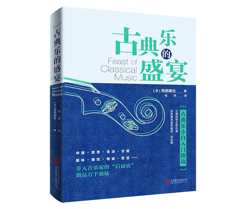 每周一书：冈田晓生《古典乐的盛宴》