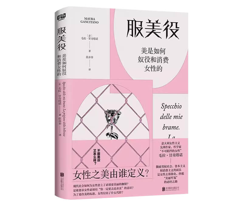 每周一书：毛拉·甘奇塔诺《服美役》